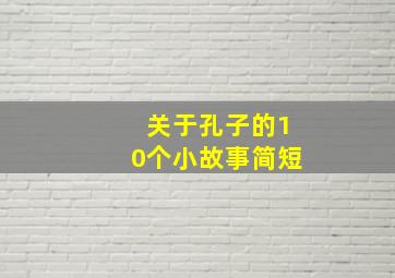 关于孔子的10个小故事简短