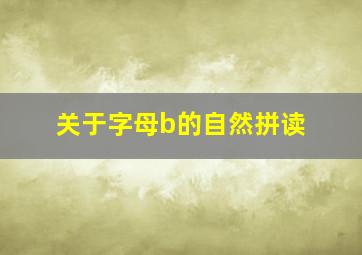 关于字母b的自然拼读