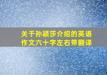 关于孙颖莎介绍的英语作文六十字左右带翻译