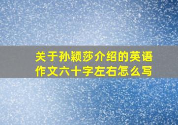 关于孙颖莎介绍的英语作文六十字左右怎么写