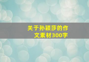 关于孙颖莎的作文素材300字