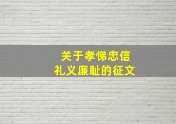 关于孝悌忠信礼义廉耻的征文