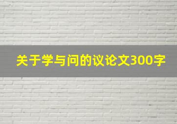 关于学与问的议论文300字