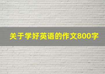 关于学好英语的作文800字