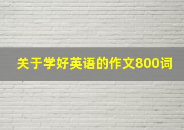 关于学好英语的作文800词