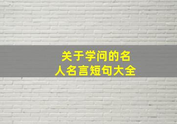 关于学问的名人名言短句大全