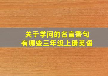 关于学问的名言警句有哪些三年级上册英语