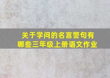 关于学问的名言警句有哪些三年级上册语文作业