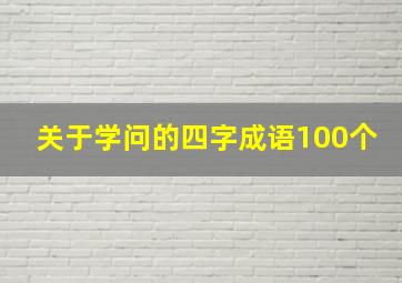 关于学问的四字成语100个