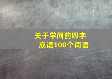 关于学问的四字成语100个词语