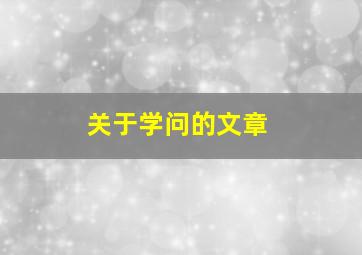 关于学问的文章