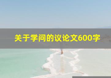 关于学问的议论文600字