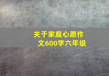 关于家庭心愿作文600字六年级