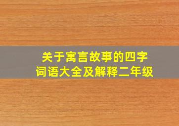 关于寓言故事的四字词语大全及解释二年级