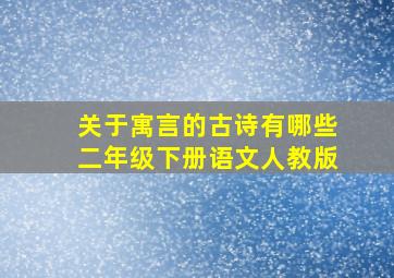 关于寓言的古诗有哪些二年级下册语文人教版