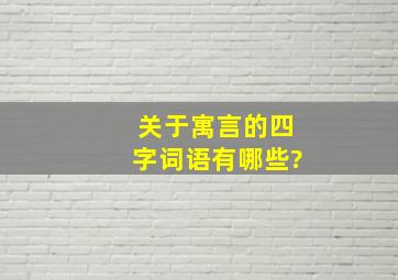 关于寓言的四字词语有哪些?