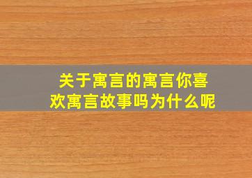 关于寓言的寓言你喜欢寓言故事吗为什么呢