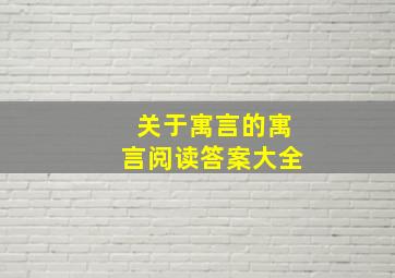 关于寓言的寓言阅读答案大全