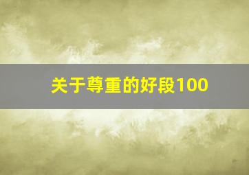 关于尊重的好段100