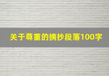 关于尊重的摘抄段落100字