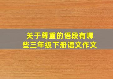 关于尊重的语段有哪些三年级下册语文作文