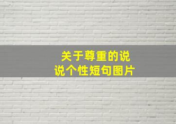 关于尊重的说说个性短句图片