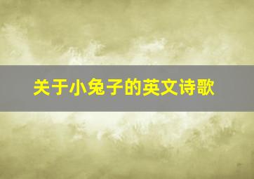 关于小兔子的英文诗歌