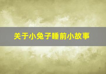 关于小兔子睡前小故事