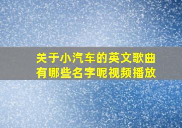 关于小汽车的英文歌曲有哪些名字呢视频播放