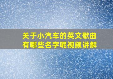 关于小汽车的英文歌曲有哪些名字呢视频讲解