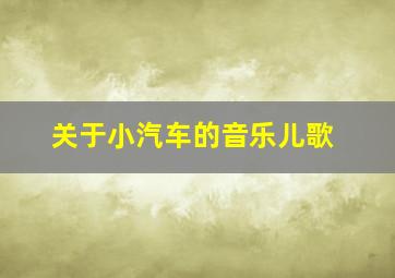 关于小汽车的音乐儿歌