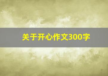 关于开心作文300字