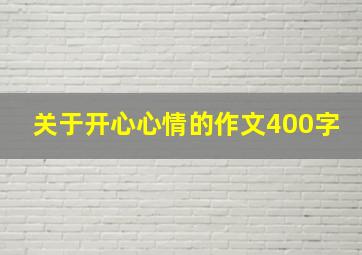 关于开心心情的作文400字