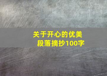 关于开心的优美段落摘抄100字