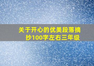 关于开心的优美段落摘抄100字左右三年级