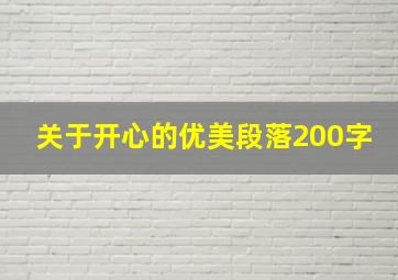 关于开心的优美段落200字