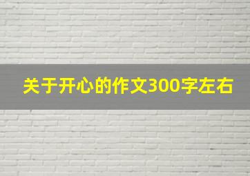 关于开心的作文300字左右