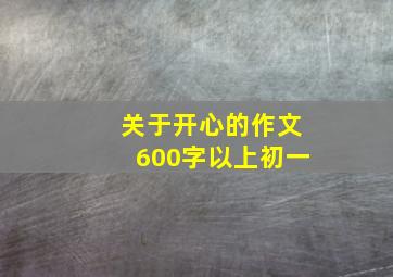 关于开心的作文600字以上初一