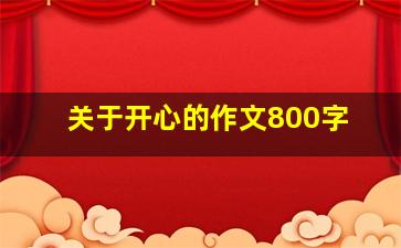 关于开心的作文800字