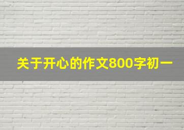 关于开心的作文800字初一