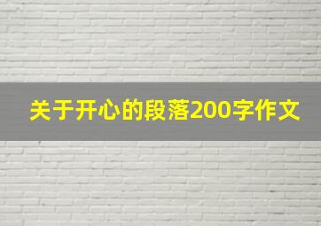 关于开心的段落200字作文