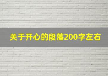 关于开心的段落200字左右