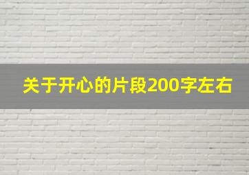 关于开心的片段200字左右