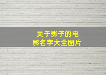 关于影子的电影名字大全图片