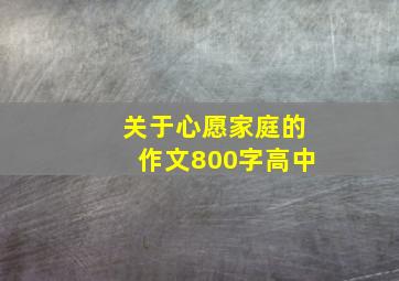 关于心愿家庭的作文800字高中