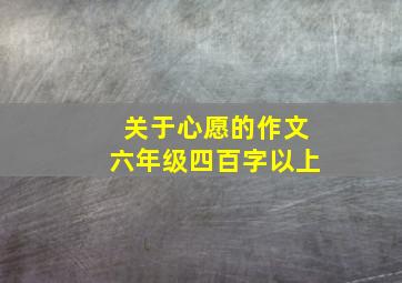 关于心愿的作文六年级四百字以上