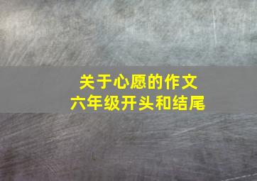 关于心愿的作文六年级开头和结尾