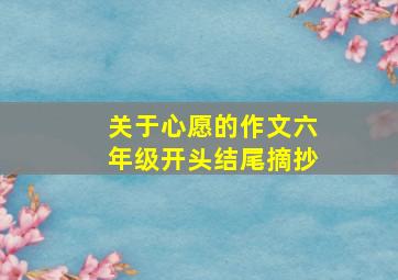 关于心愿的作文六年级开头结尾摘抄