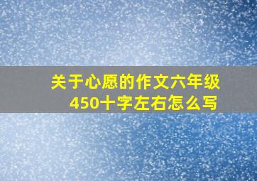 关于心愿的作文六年级450十字左右怎么写