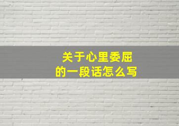 关于心里委屈的一段话怎么写